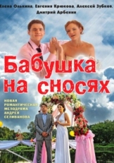 Постер сериала Бабушка на сносях (2011)