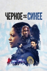 Постер фильма Черное и синее (2019)