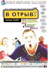 Постер фильма В отрыв! (1999)