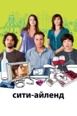 Постер фильма Сити-Айленд (2009)