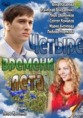 Постер сериала Четыре времени лета (2011)