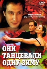 Постер фильма Они танцевали одну зиму (2004)