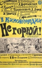 Постер фильма Не горюй! (1969)