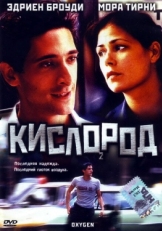 Постер фильма Кислород (1999)