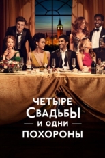 Постер сериала Четыре свадьбы и одни похороны (2019)