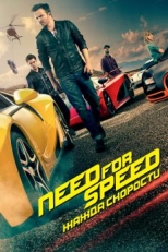 Постер фильма Need for Speed: Жажда скорости (2014)