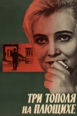 Постер фильма Три тополя на Плющихе (1968)