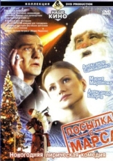 Постер фильма Посылка с Марса (2004)