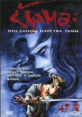 Постер аниме Йома: Посланцы царства тьмы (1989)