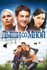 Постер сериала Дыши со мной (2010)