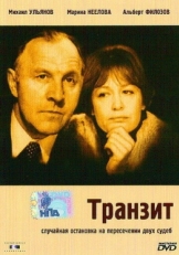 Постер фильма Транзит (1982)