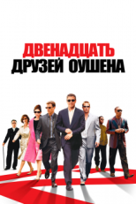 Постер фильма Двенадцать друзей Оушена (2004)