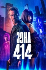 Постер фильма Зона 414 (2020)