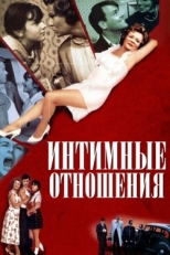 Постер фильма Интимные отношения (1996)