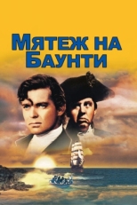 Постер фильма Мятеж на Баунти (1935)