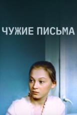 Постер фильма Чужие письма (1975)