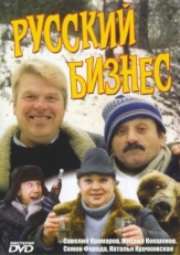 Постер фильма Русский бизнес (1993)