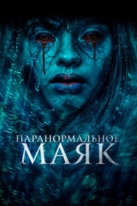 Постер фильма Паранормальное. Маяк (2023)