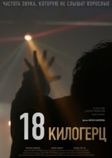 Постер фильма 18 килогерц (2020)