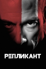 Постер фильма Репликант (2001)