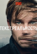 Постер сериала Текст. Реальность (2020)