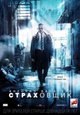 Постер фильма Страховщик (2014)