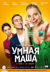 Постер фильма Умная Маша (2022)