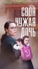 Постер сериала Своя чужая дочь (2023)