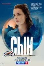 Постер сериала Сын (2021)