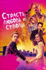 Постер фильма Страсть, любовь и стволы (2021)