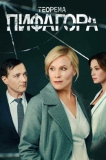 Постер сериала Теорема Пифагора (2020)