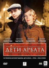 Постер сериала Дети Арбата (2004)