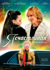 Постер фильма Я счастливая (2010)