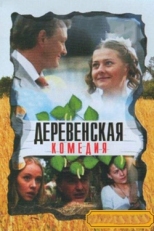 Постер сериала Деревенская комедия (2009)