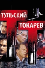 Постер сериала Тульский Токарев (2010)