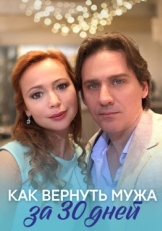 Постер сериала Как вернуть мужа за тридцать дней (2017)