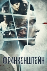 Постер фильма Франкенштейн (2015)