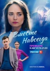 Постер сериала Вместе навсегда (2021)