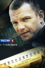 Постер сериала Неподкупный (2015)