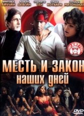 Постер фильма Месть и закон наших дней (2007)