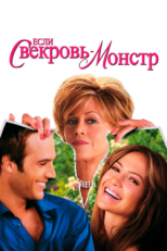 Постер фильма Если свекровь – монстр… (2005)