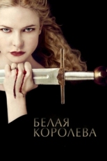 Постер сериала Белая Королева (2013)