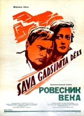 Постер фильма Ровесник века (1960)