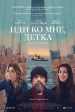 Постер фильма Иди ко мне, детка (2023)