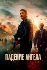 Постер фильма Падение ангела (2019)