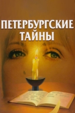 Постер сериала Петербургские тайны (1994)