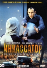 Постер фильма Инкассатор (2004)