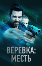 Постер фильма Веревка: Месть (2023)