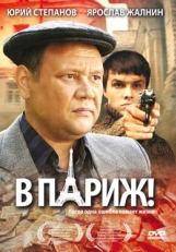 Постер фильма В Париж! (2008)