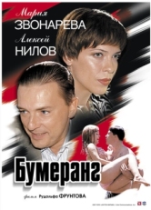 Постер фильма Бумеранг (2007)